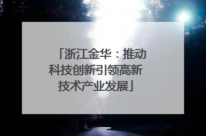 浙江金华：推动科技创新引领高新技术产业发展