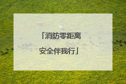消防零距离 安全伴我行