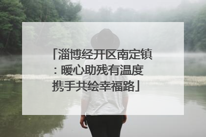 淄博经开区南定镇：暖心助残有温度 携手共绘幸福路