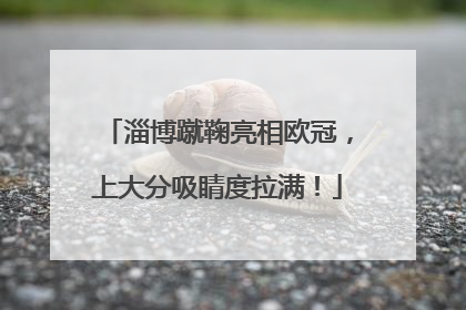 淄博蹴鞠亮相欧冠，上大分吸睛度拉满！