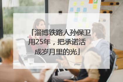 淄博铁路人孙保卫用25年，把承诺活成岁月里的光