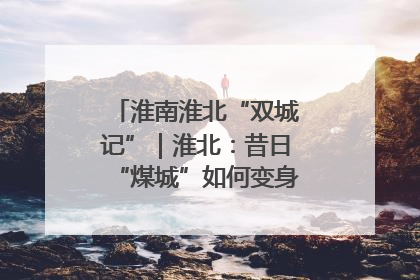 淮南淮北“双城记”｜淮北：昔日“煤城”如何变身文旅“美城”？