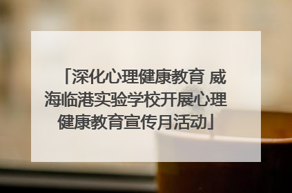 深化心理健康教育 威海临港实验学校开展心理健康教育宣传月活动