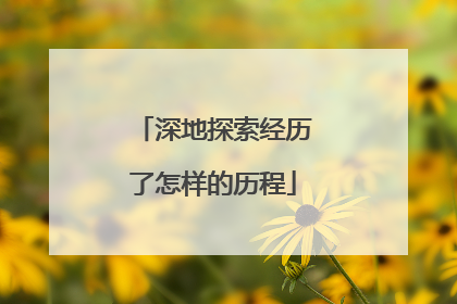 深地探索经历了怎样的历程