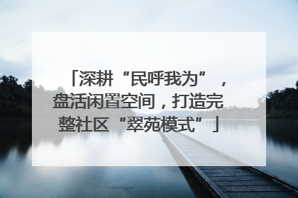 深耕“民呼我为”，盘活闲置空间，打造完整社区“翠苑模式”