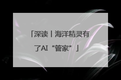 深读丨海洋精灵有了AI“管家”