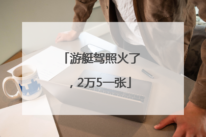 游艇驾照火了，2万5一张