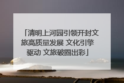 清明上河园引领开封文旅高质量发展 文化引擎驱动 文旅破圈出彩