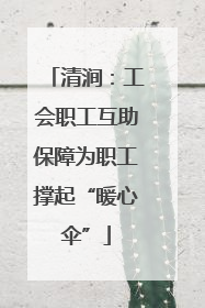 清涧：工会职工互助保障为职工撑起“暖心伞”