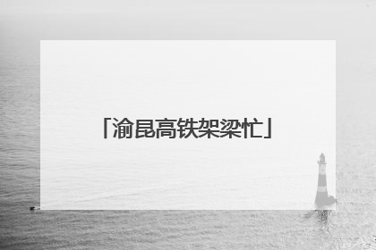 渝昆高铁架梁忙