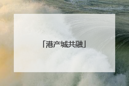 港产城共融