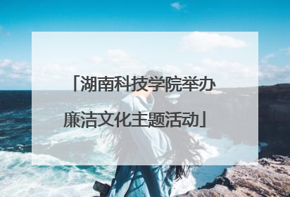 湖南科技学院举办廉洁文化主题活动