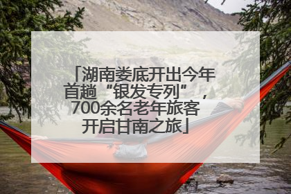 湖南娄底开出今年首趟“银发专列”，700余名老年旅客开启甘南之旅