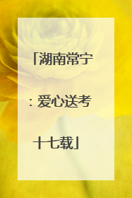 湖南常宁：爱心送考十七载