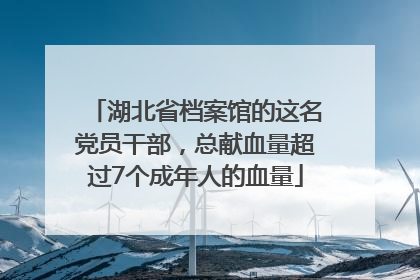 湖北省档案馆的这名党员干部，总献血量超过7个成年人的血量