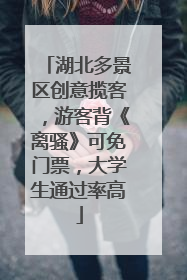 湖北多景区创意揽客，游客背《离骚》可免门票，大学生通过率高