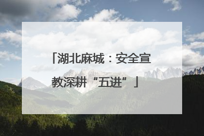 湖北麻城：安全宣教深耕“五进”