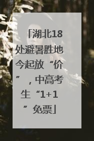 湖北18处避暑胜地今起放“价”，中高考生“1+1”免票