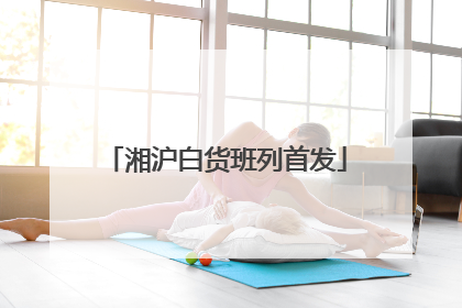 湘沪白货班列首发