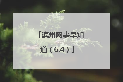 滨州网事早知道（6.4）