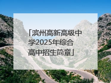 滨州高新高级中学2025年综合高中招生简章