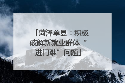 菏泽单县：积极破解新就业群体“进门难”问题