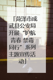 菏泽市成武县公安局开展“护航青春 禁毒同行”系列主题宣传活动