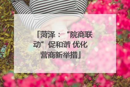菏泽：“院商联动”促和谐 优化营商新举措
