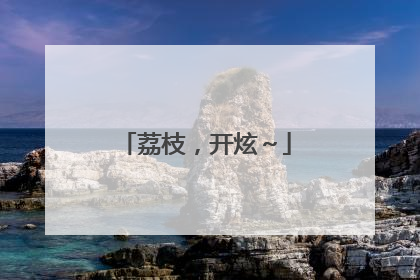 荔枝，开炫～