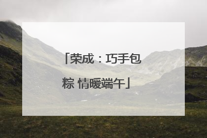荣成：巧手包粽 情暖端午