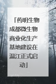 药明生物成都微生物商业化生产基地建设在温江正式启动