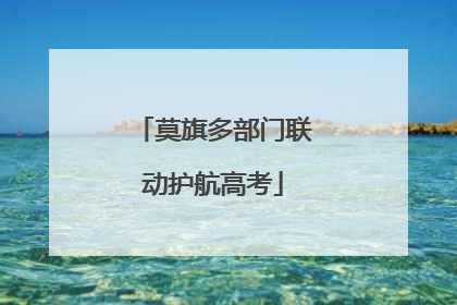 莫旗多部门联动护航高考