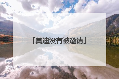 莫迪没有被邀请