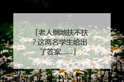 老人倒地扶不扶？这两名学生给出了答案……