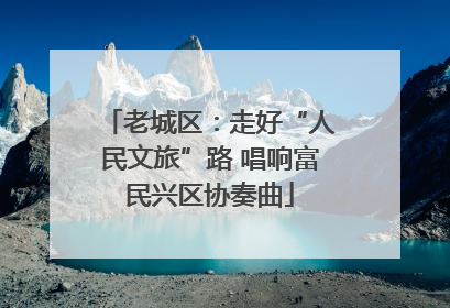 老城区：走好“人民文旅”路 唱响富民兴区协奏曲