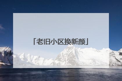 老旧小区换新颜