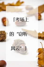 考场上的“窃听风云”