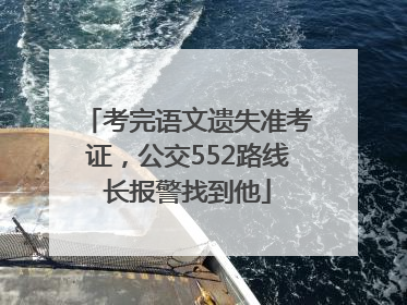 考完语文遗失准考证，公交552路线长报警找到他