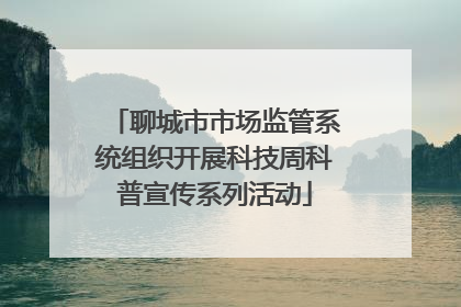 聊城市市场监管系统组织开展科技周科普宣传系列活动