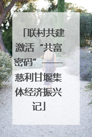 联村共建激活“共富密码”——慈利甘堰集体经济振兴记