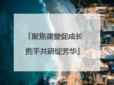 聚焦课堂促成长 携手共研绽芳华