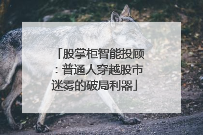 股掌柜智能投顾：普通人穿越股市迷雾的破局利器
