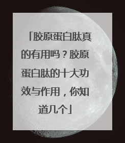 胶原蛋白肽真的有用吗？胶原蛋白肽的十大功效与作用，你知道几个