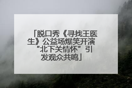 脱口秀《寻找王医生》公益场爆笑开演 “北下关情怀”引发观众共鸣