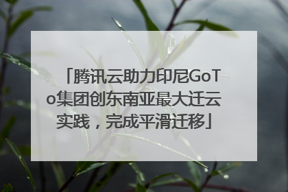 腾讯云助力印尼GoTo集团创东南亚最大迁云实践，完成平滑迁移