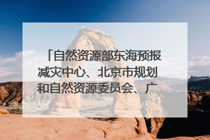 自然资源部东海预报减灾中心、北京市规划和自然资源委员会、广东省林业系统等正在招聘｜招聘信息