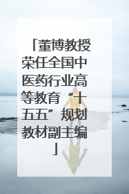 董博教授荣任全国中医药行业高等教育“十五五”规划教材副主编
