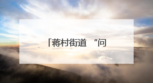 蒋村街道 “问诊” 养老机构，开出垃圾分类 “绿色良方”