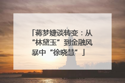蒋梦婕谈转变：从“林黛玉”到金融风暴中“徐晓慧”