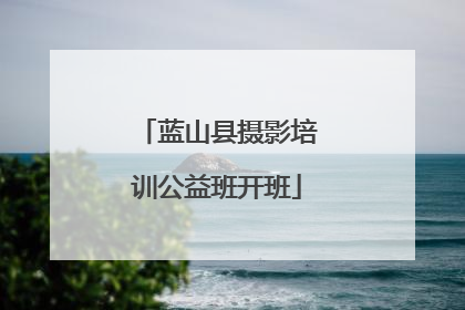 蓝山县摄影培训公益班开班